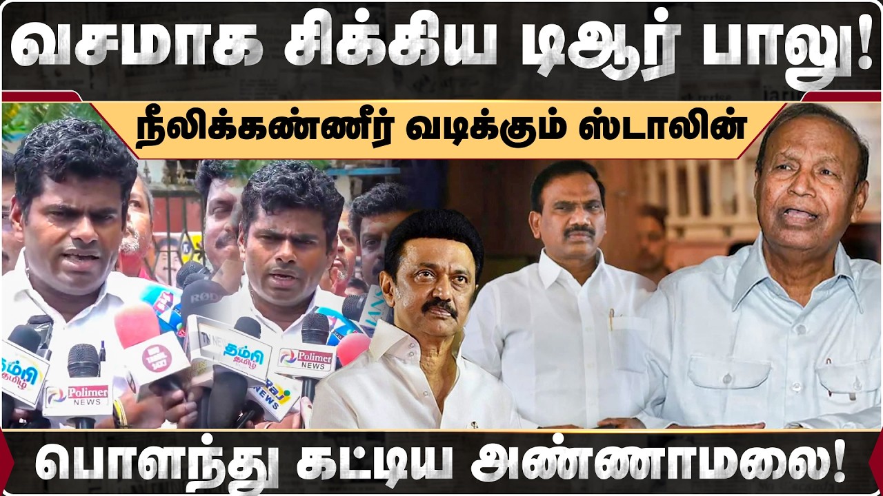 வசமாக சிக்கிய TR பாலு ... நீலிக்கண்ணீர் வடிக்கும் ஸ்டாலின்.. பொளந்து கட்டிய அண்ணாமலை | Annamalai |
