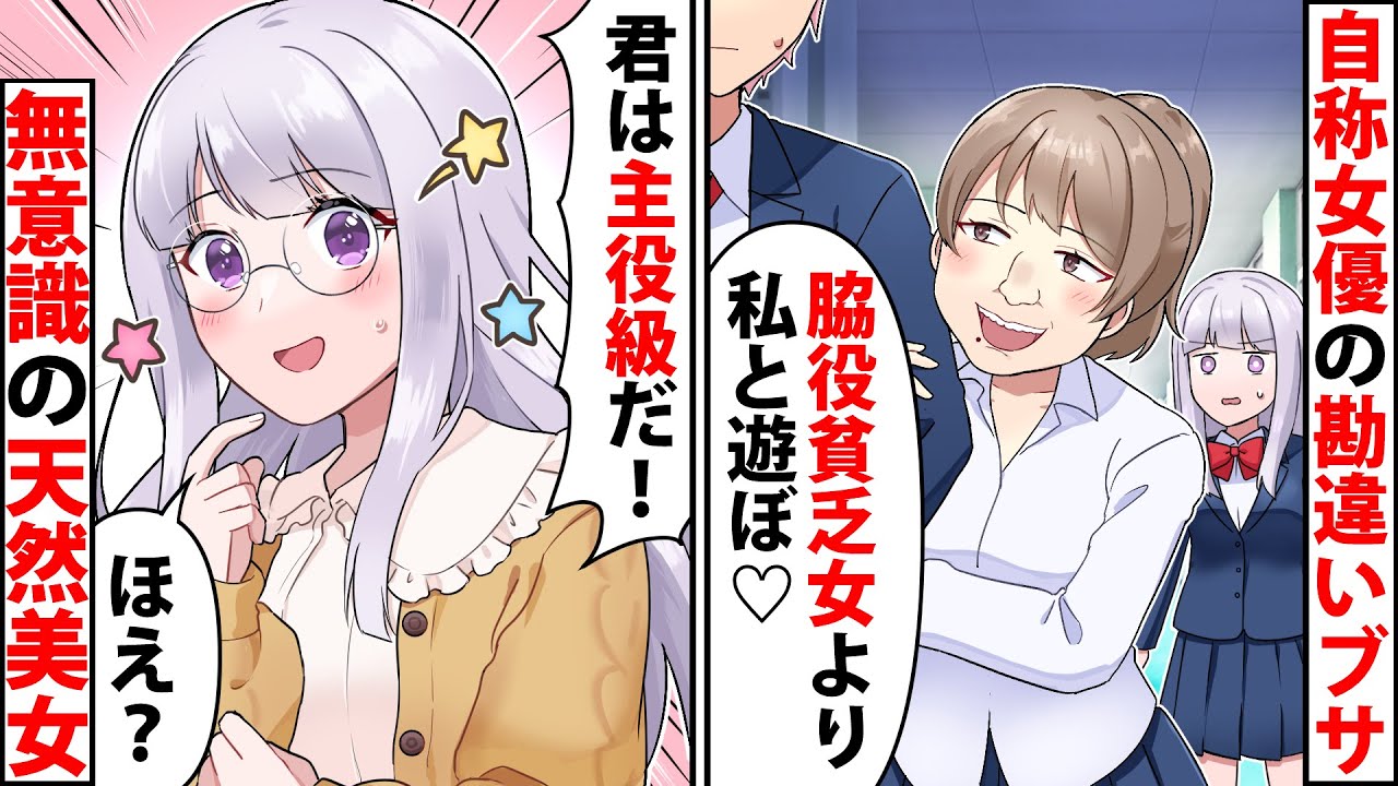 【貧乏少女】自称女優のぶりっ子勘違い転校生女「貧乏女は人生も脇役ねw」&rarr;勘違い女のドラマ撮影現場に地味な私が見学に行った結果&hellip;【ソプラノ漫画】【漫画】【マンガ動画】