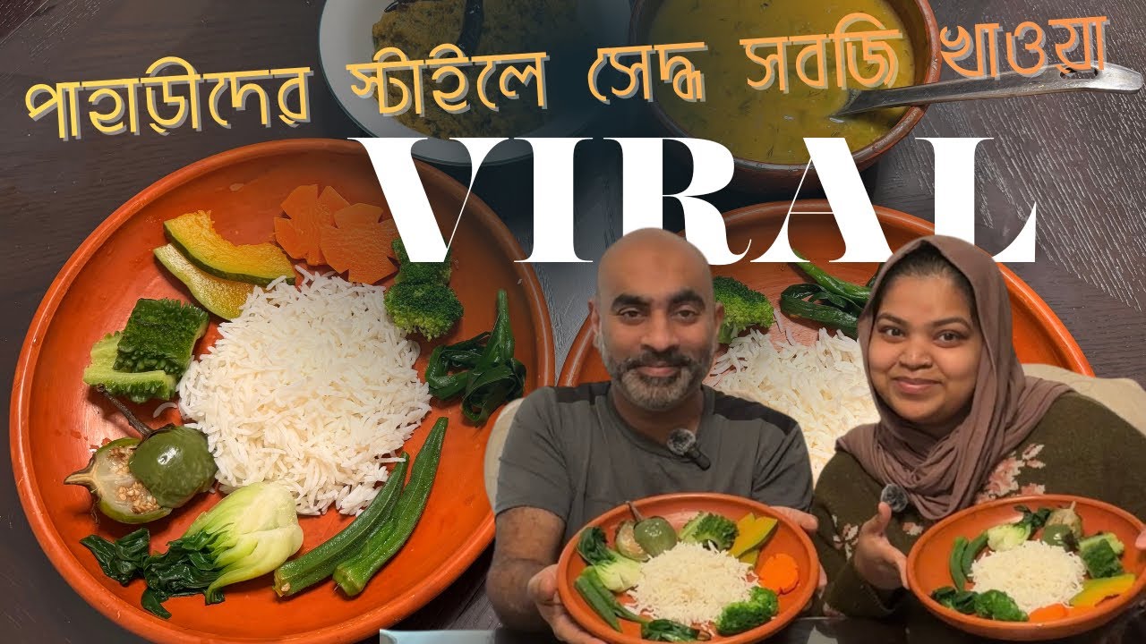 #viral সেই পাহাড়ীদের স্টাইলে সেদ্ধ সবজি খাওয়া দাওয়া 🥦🥕🍆