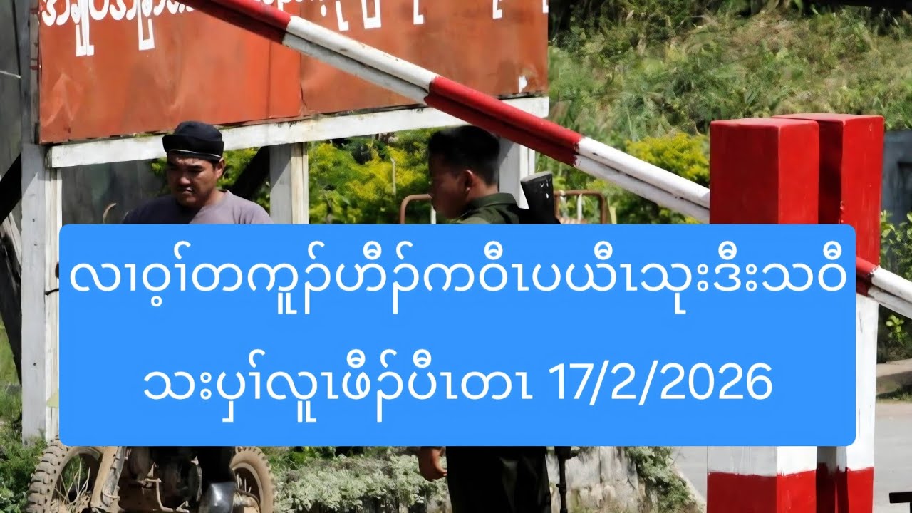 လၢဝ့ၢ်တကူၣ်ဟီၣ်ကဝီၤပယီၤသုးဒီးသဝီသးပှၢ်လူၤဖီၣ်ပီၤတၤ 17/2/2026