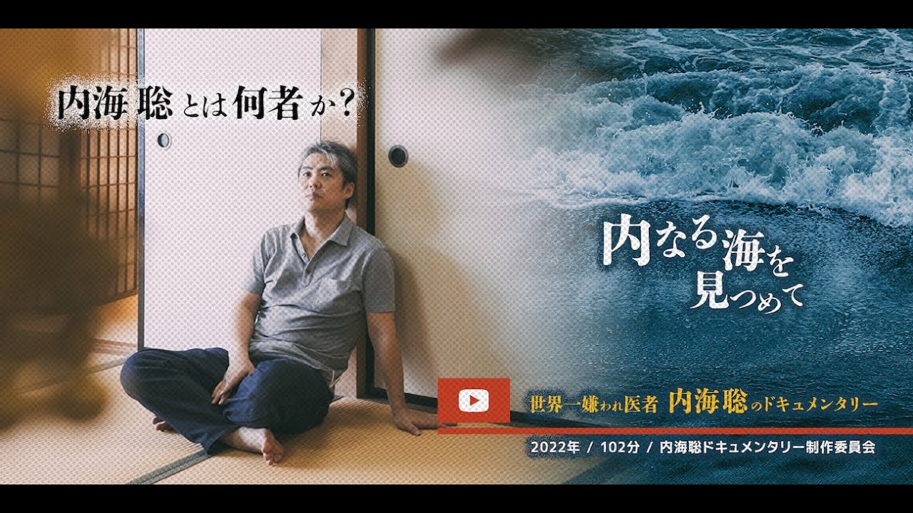 内海聡ドキュメンタリー映画【内なる海を見つめて】#内海聡 #うつみん #真弓定夫 #内なる海を見つめて #内海式精神分析