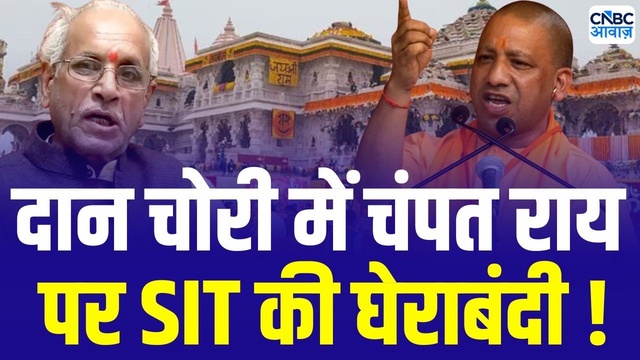 Ram Mandir Donation Case update : दान चोरी मामले पर CM Yogi का एक्शन! | SIT | Champat Rai | Ayodhya