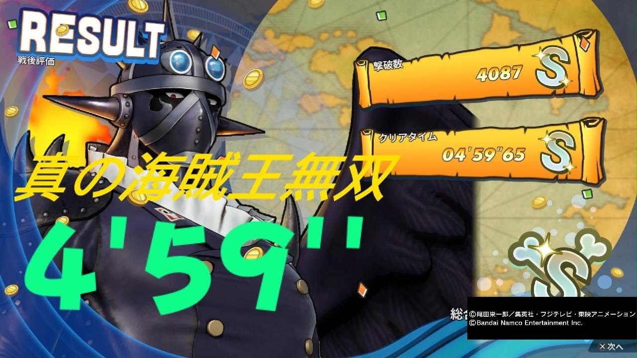 ONE PIECE 海賊無双4 キング DLC  4分59秒 真の海賊王無双  One Piece: Pirate Warriors 4 S Rank 4:59 PS5 　チャージ鬼強い