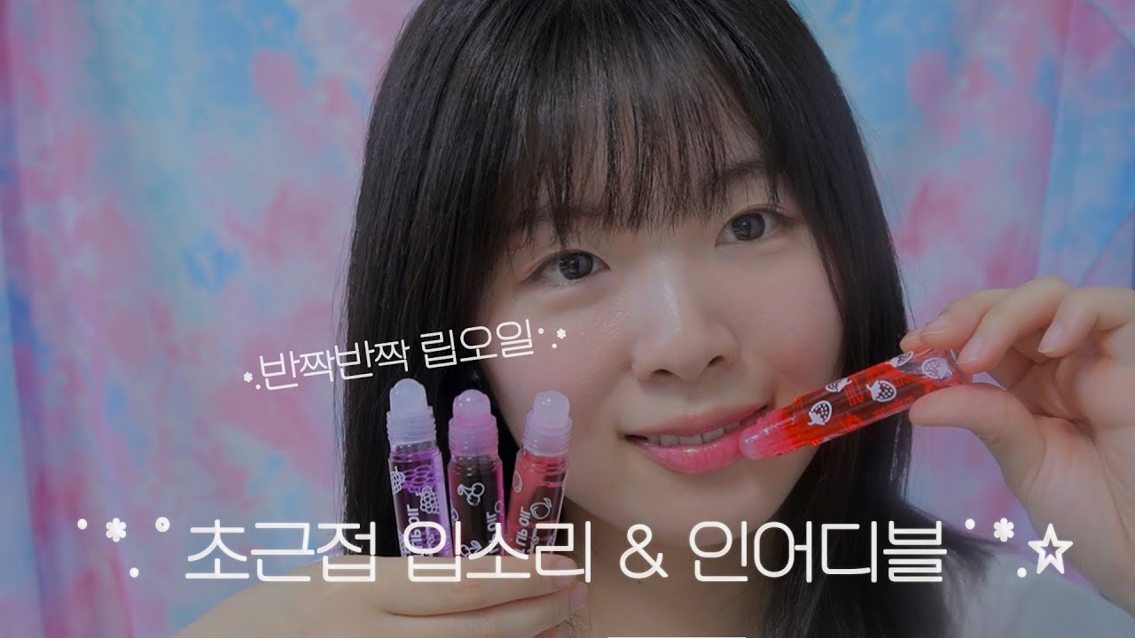 ASMR 초근접 립오일 입소리 & 인어디블 (+시각적 팅글)🫦🫧 Mouth sounds & Inaudible & Visual trigger