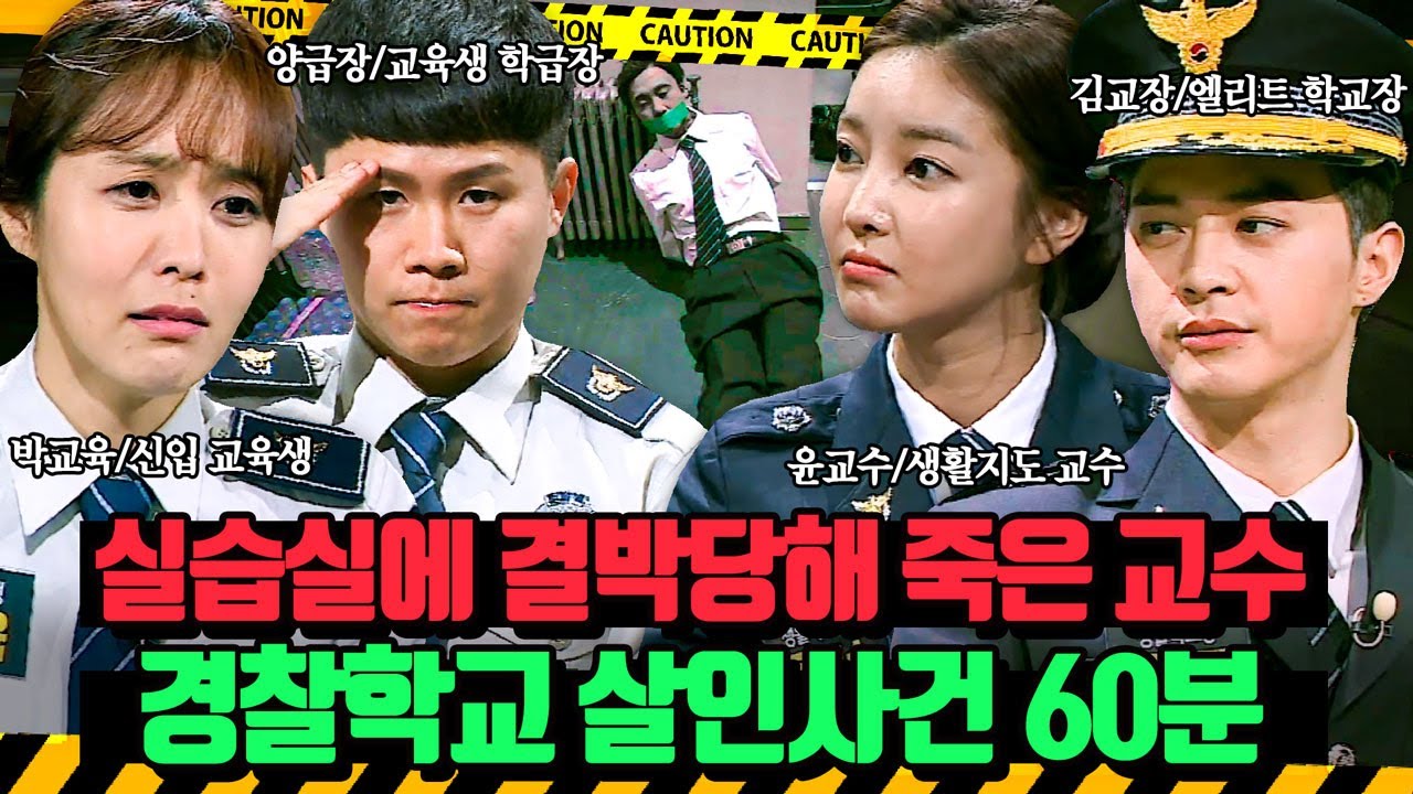 (60분)경찰학교 실습실에 결박당해 숨진 베테랑 형사이자 교수👮&zwj;♂️ 경찰학교 살인사건 | 크라임씬3 | JTBC 170512 방송