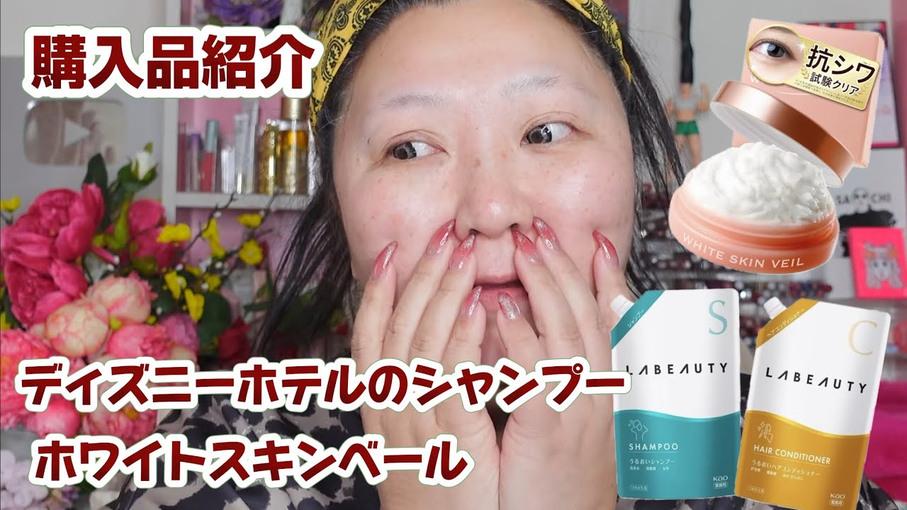 【購入品紹介】ディズニーホテルのシャンプー、ホワイトスキンベール！