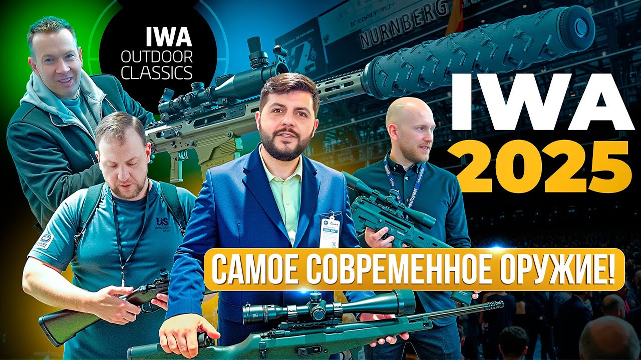 Инновации на IWA 2025! Digital и классика. Пистолет с компьютером. Ружье в разрезе. ДТК в 3D печати.