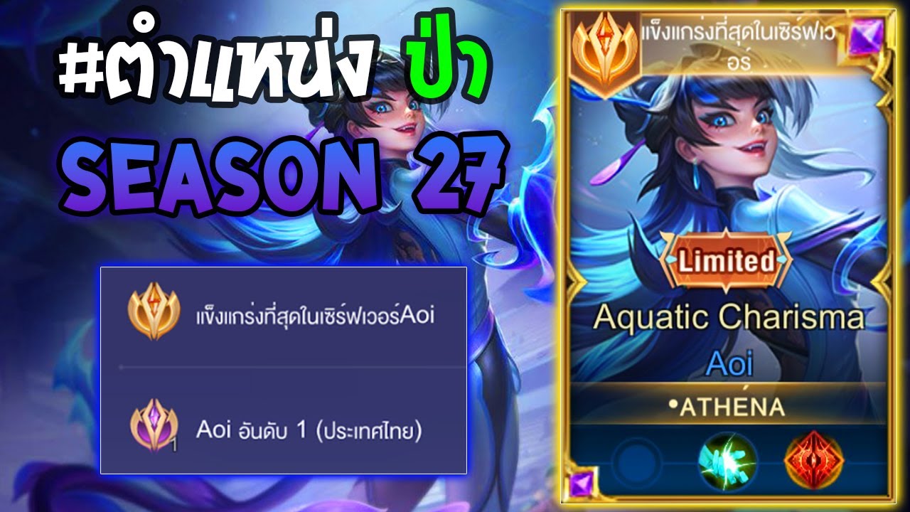 Rov : การเดินเกมของ Aoi อันดับ1ไทย ป่าเทียร์SS เล่นต้นเกมอย่างหนักกะไม่ให้เกิด! Season27