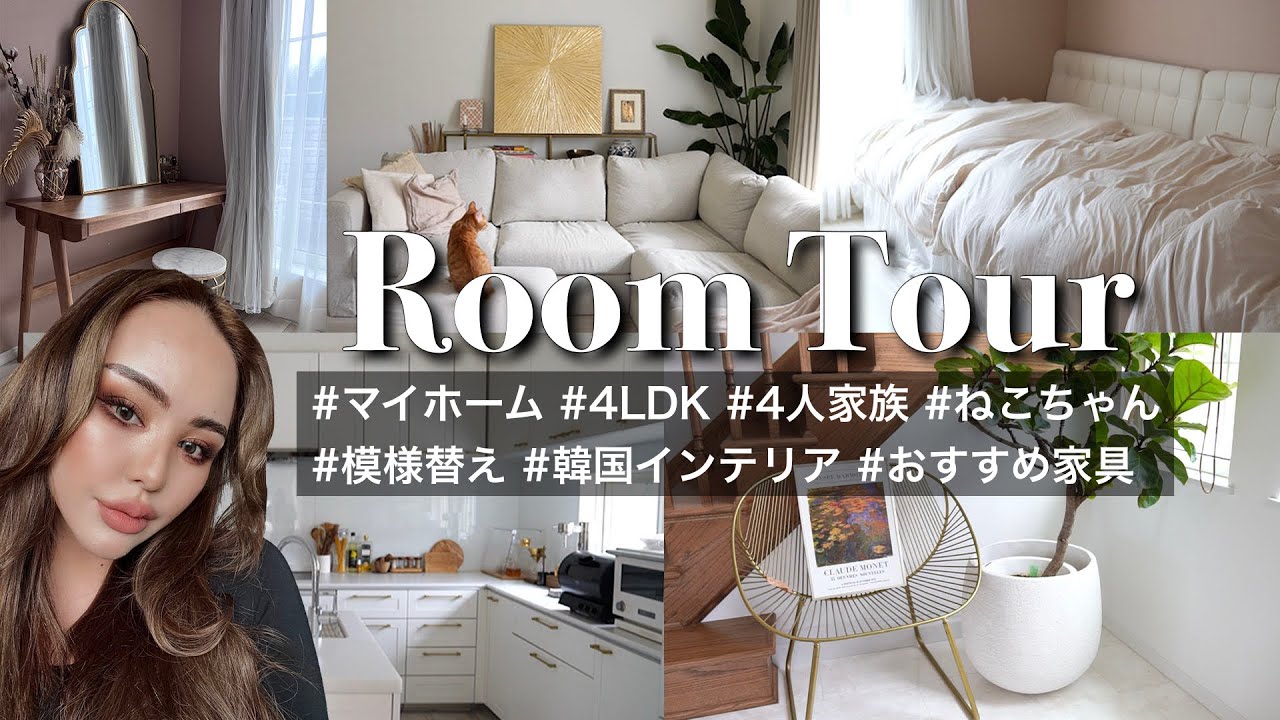 【ルームツアー第3弾】マイホーム｜4LDK｜ 模様替えして広くなったー！お気に入り空間♡