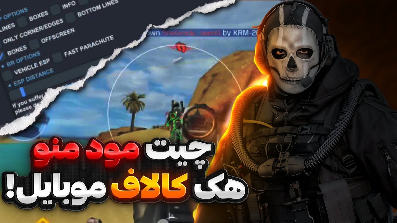 چیت مود منو 😈 هک کالاف دیوتی موبایل 🔥 خفن ترین چیت کالاف دیوتی موبایل در جهان 🤩 بدون بن و کرش ✅ codm