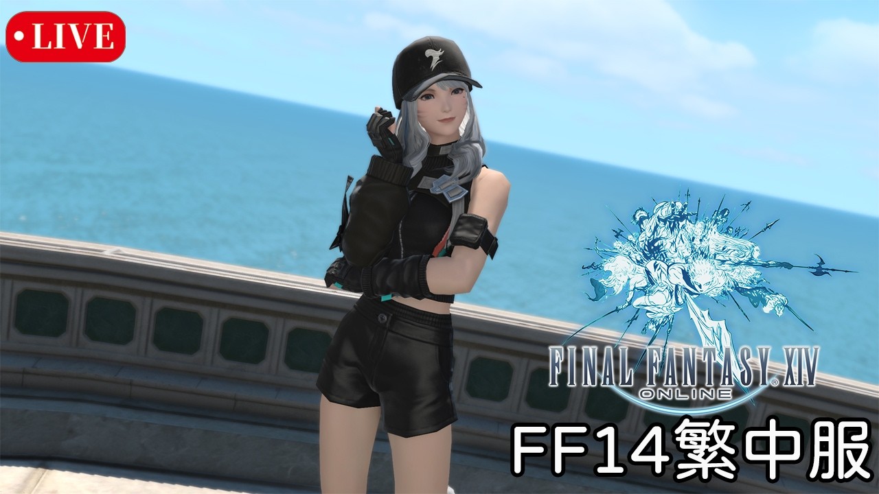 2/23《FINAL FANTASY XIV》FF14繁中服｜好像快把6.0主線解玩了