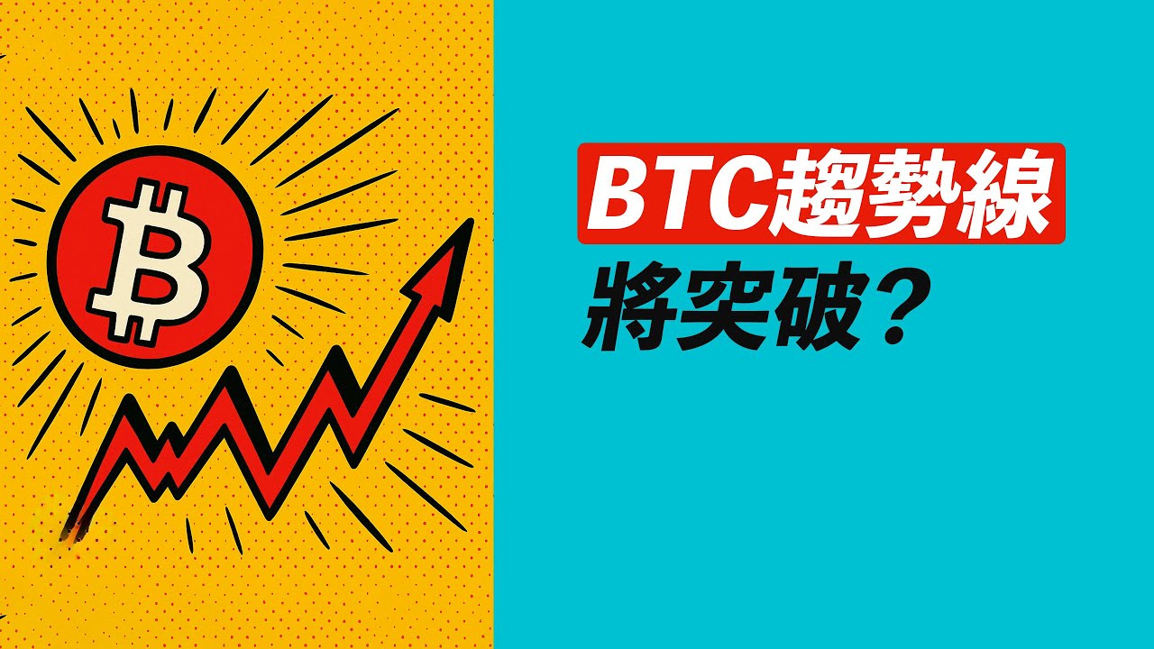 BTC趨勢線將突破？逐漸臨近！回踩哪裡有支撐？