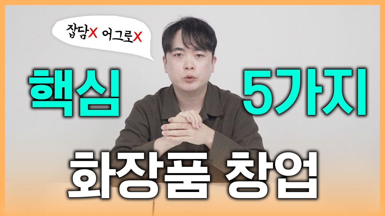 화장품 사업은 5가지만 알면 끝!!! 어디서? 어떻게? 디테일한 방법까지 전부 공개✨ (feat. 아이템스카우트, 챗gpt)