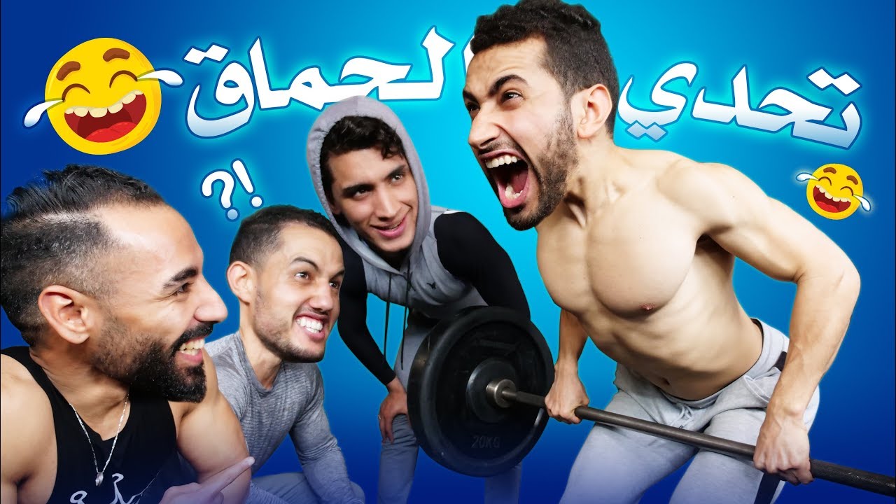 تحدي الموت د الضحك فلاصال 😂🥇