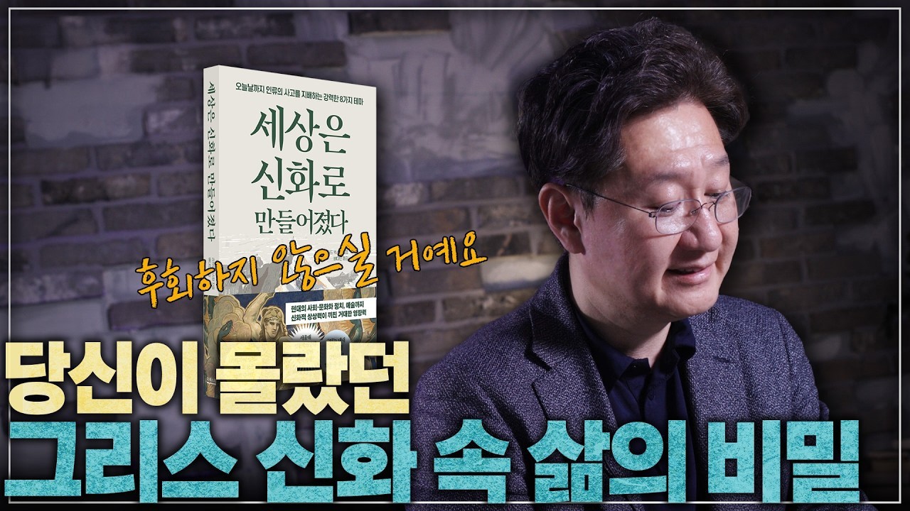 새해 첫 책, 후회하지 않으실 거예요 l 《세상은 신화로 만들어졌다》