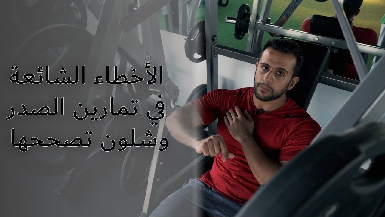 الأخطاء الشائعة في تمارين الصدر وشلون تصححها