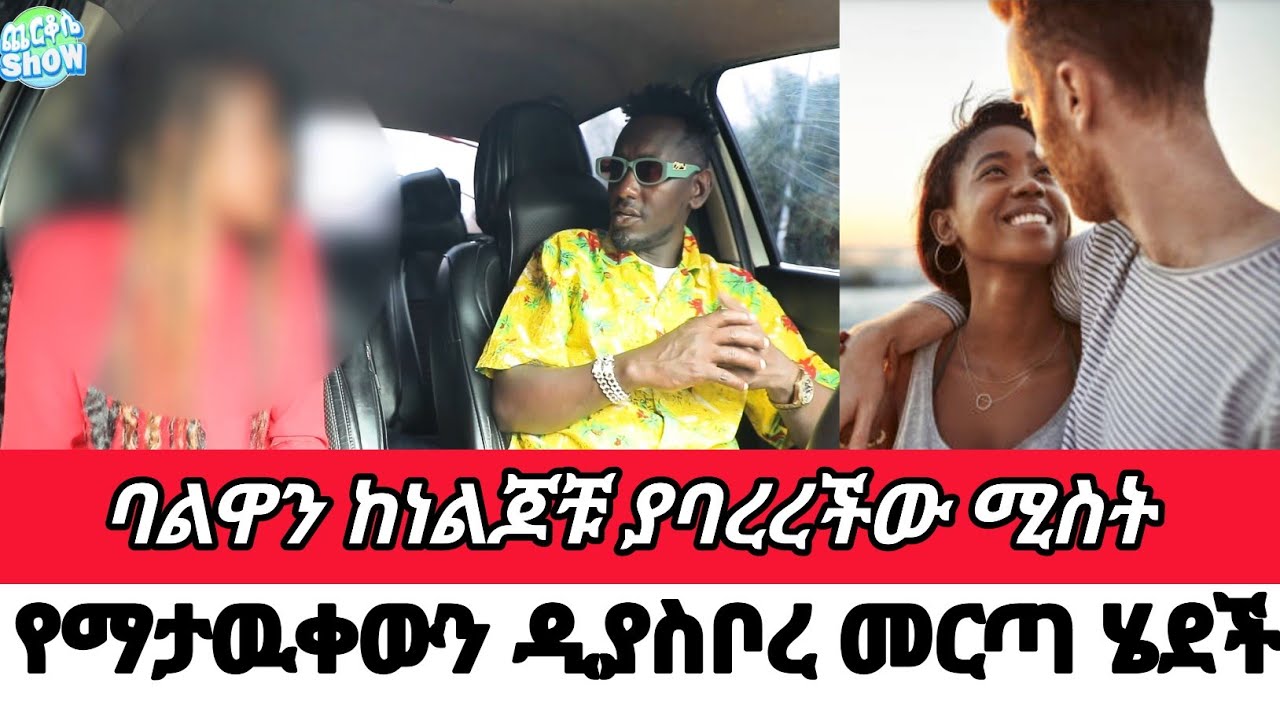 ባልዋን ከነልጆቹ ያባረረችው ሚስት የማታዉቀውን ዲያስቦረ መርጣ ሄደች Cherkoseshow /Dani brasco