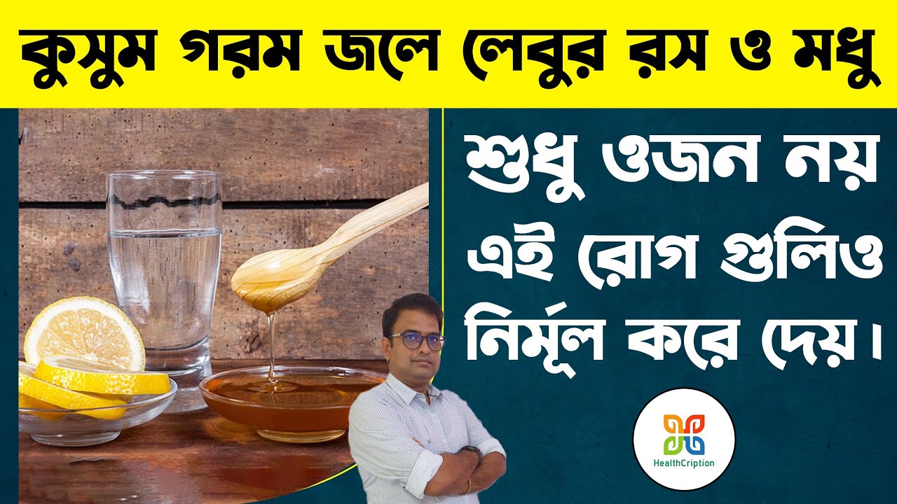 গরম জলে লেবুর রস ও মধু এই রোগ গুলির চরম শত্রু। benefits of luke warm water with lemon juice & honey.