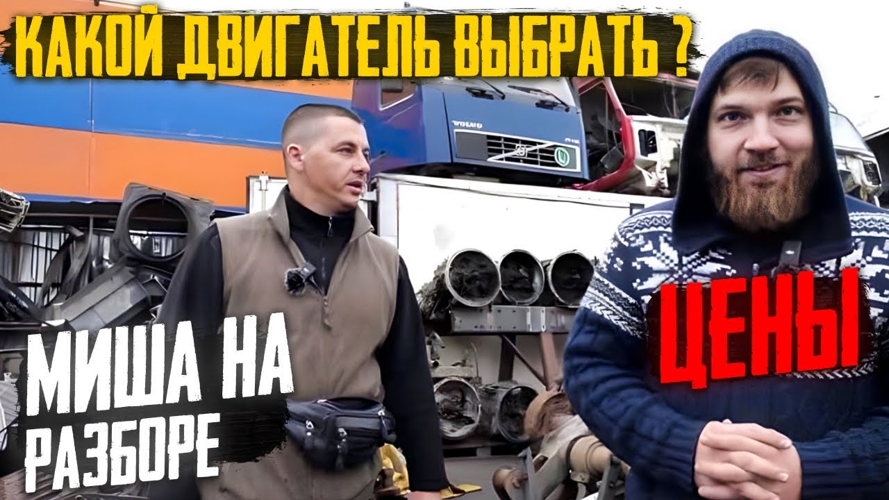 #Разборка. Какой мотор выбрать? Обзор двигателей и цен на них #Volvo