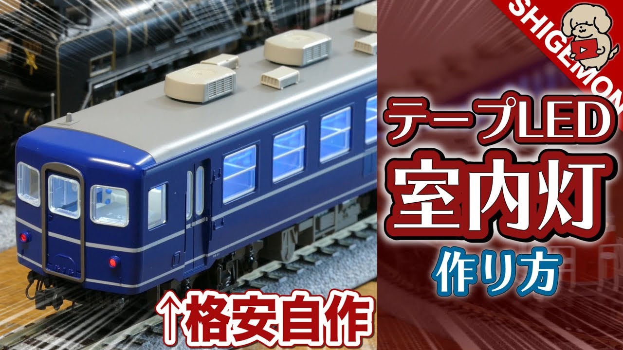 【コスパ良】格安! 自作テープLED室内灯を12系に取り付ける / HOゲージ 鉄道模型
