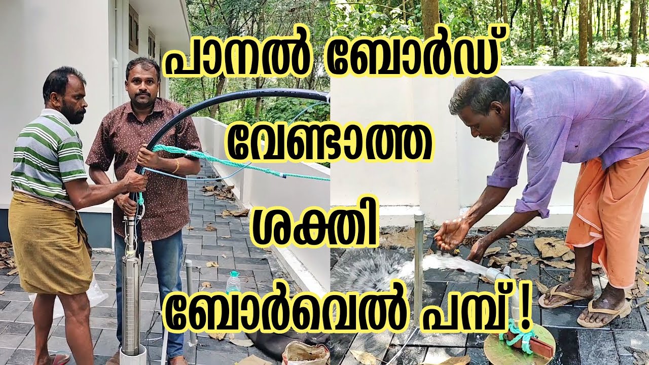 കിടിലൻ 2 വയർ ബോർവെൽ പമ്പ് |  SHAKTI 2 Wire Premium Borewell Submersible Pump | Full SS | Low Cons.