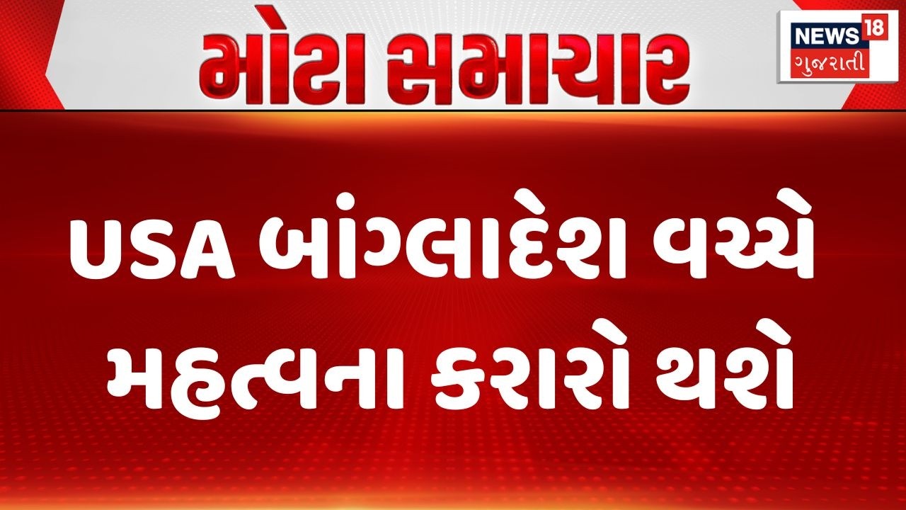 Global Business | USA બાંગ્લાદેશ વચ્ચે મહત્વના કરારો થશે | USA | Bangladesh | Global Trade