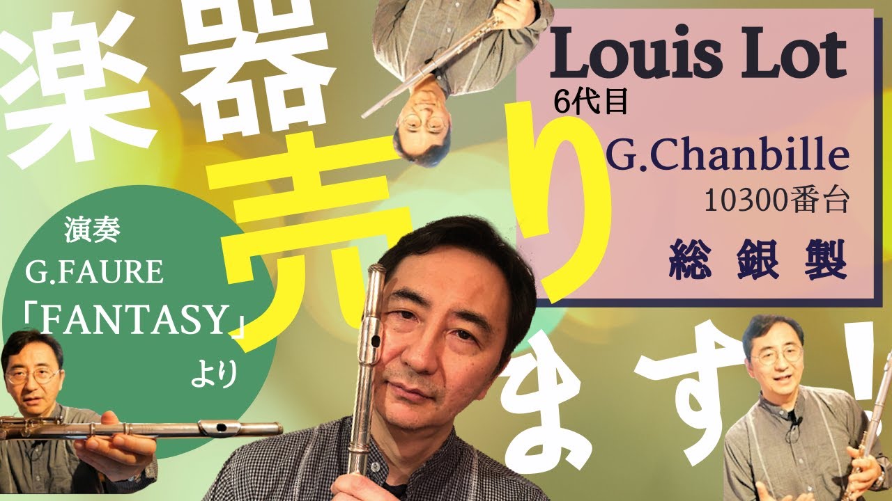楽器売ります！ルイロット Louis Lot 6代目 G.Chanbille 1947年製　演奏：Faure/Fantasy (Andantino)