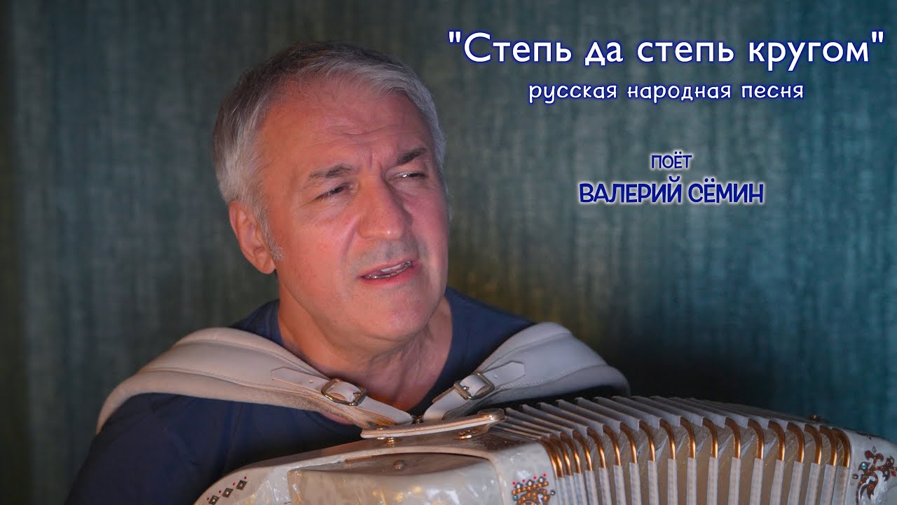 Песня под баян от Валерия Сёмина ❤️ 