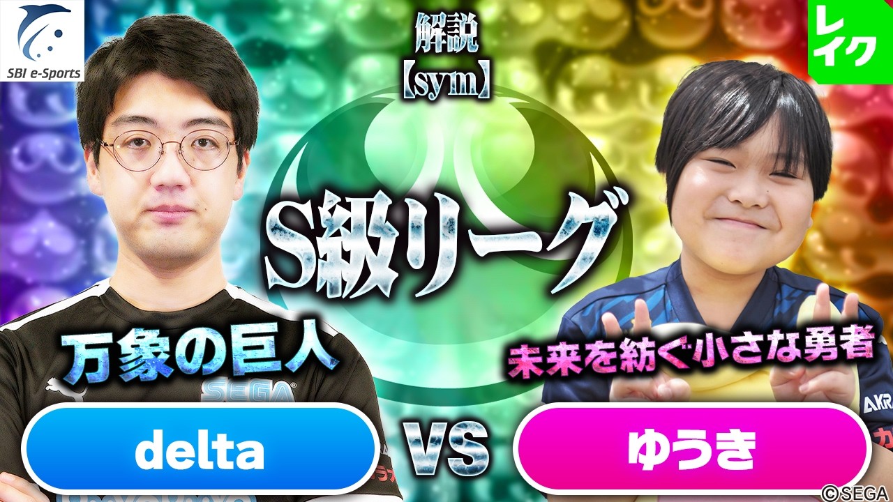 【S級リーグ】delta vs ゆうき 30先(解説：sym)【第2回新おいうリーグ】#ぷよぷよ #ぷよぷよeスポーツ #おいうリーグ