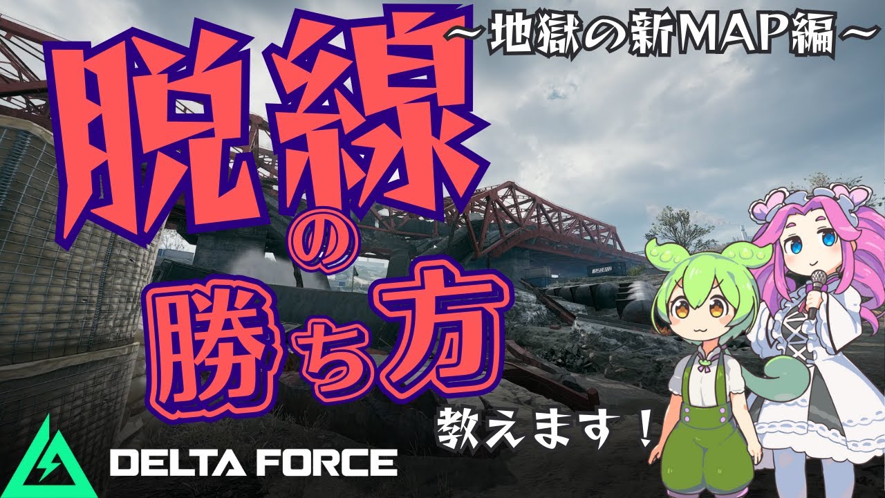 MAP攻略！絶対勝てる脱線の立ち回り解説【デルタフォース】【ずんだもん実況】DeltaForce 新マップ