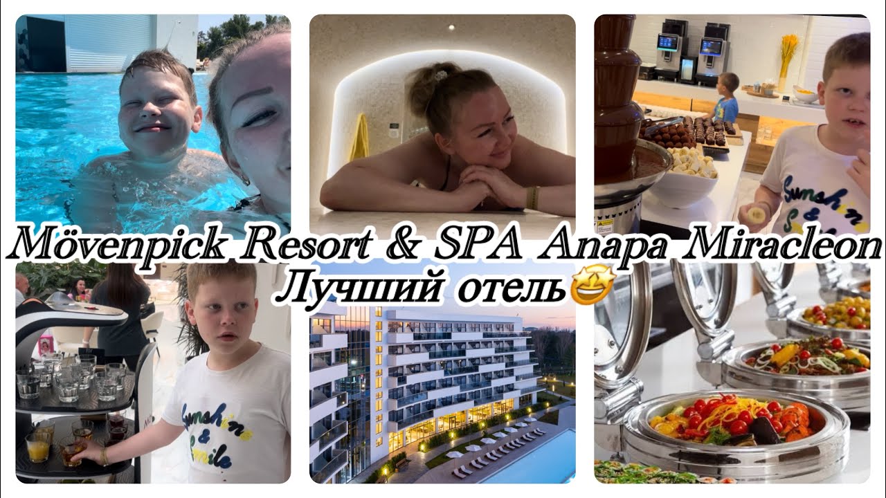 VLOG: 🤩ЛУЧШИЙ отель в Анапе👌для семейного отдыха 🥰Mövenpick Resort & SPA Anapa Miracleon🤩 14.06.25