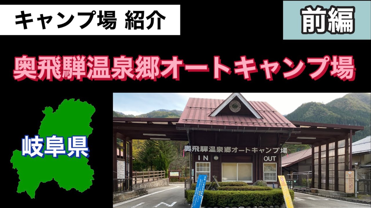 キャンプ場紹介 奥飛騨温泉郷オートキャンプ場