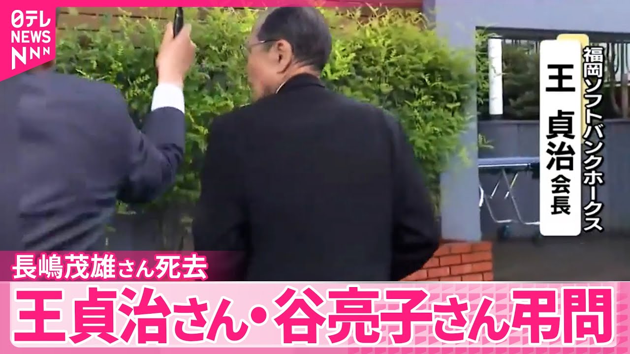 【長嶋茂雄さん死去】王貞治さん、谷亮子さんら弔問