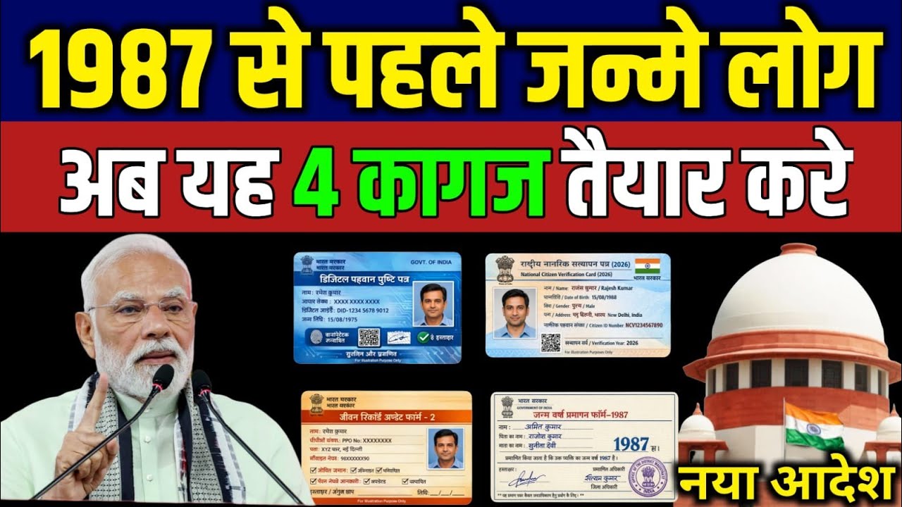 1987 से पहले पैदा हुए हैं? सरकार ने मांगा ये 4 कागज | नहीं है तो अभी बनवाएँ!