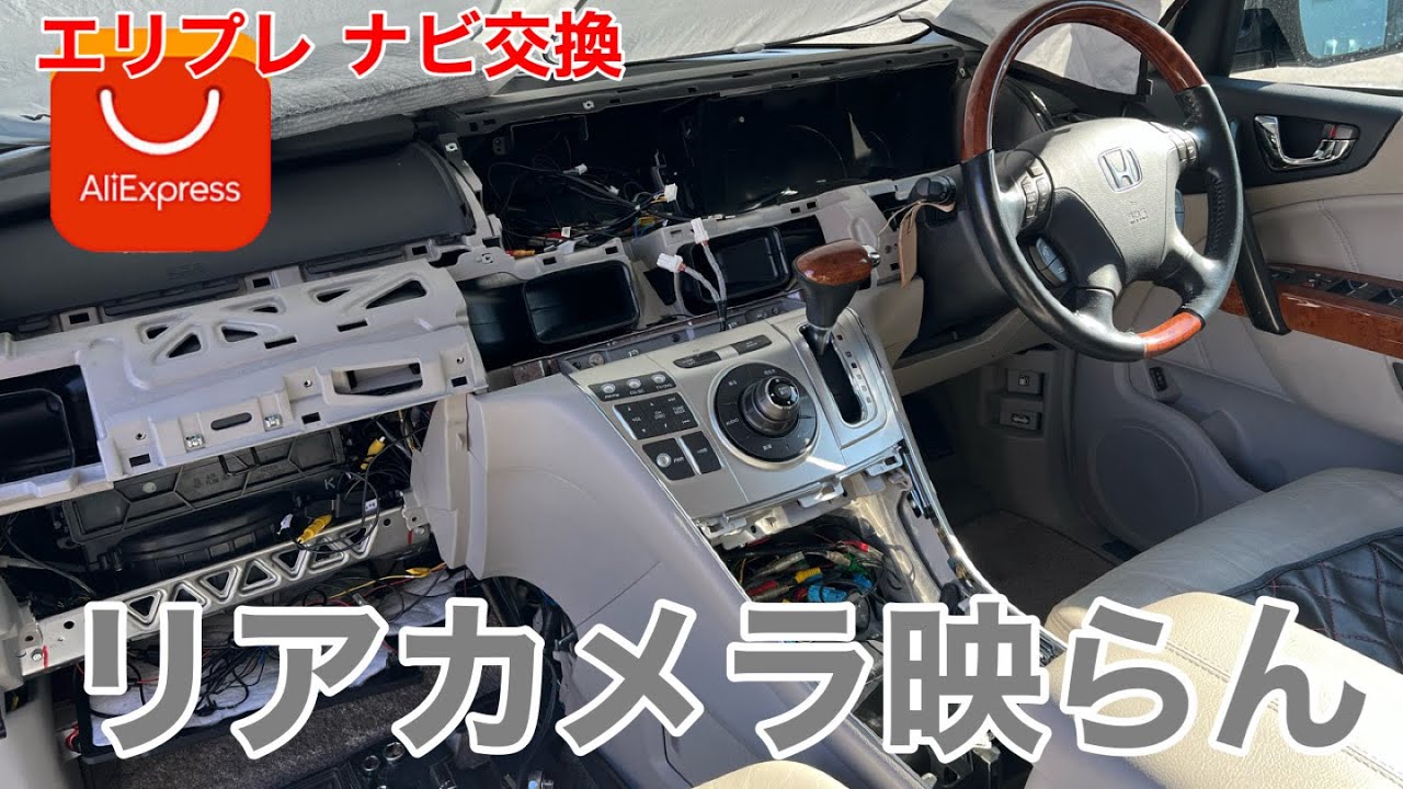 エリシオンプレステージ パネル周り分解完了！&hellip;リアカメラが○○で映らない！？