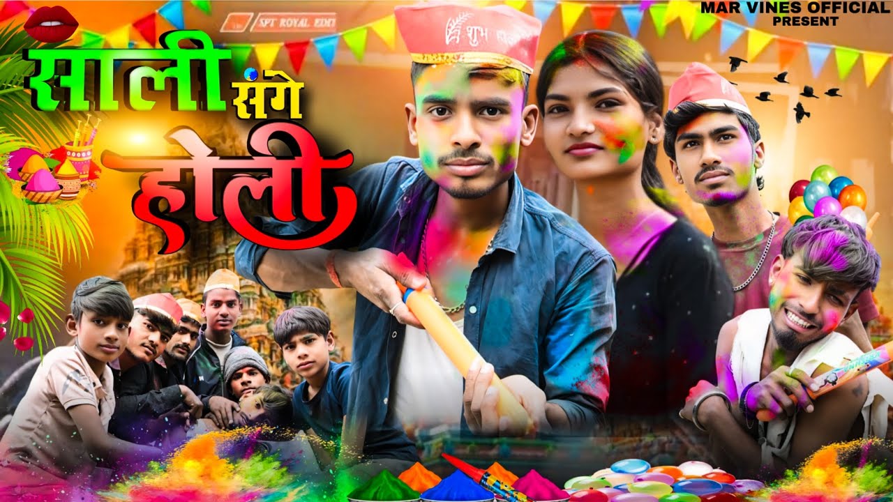 साली संगे होली | Sali Sange Holi | @marvinesofficial90 | Comedy Video |#holivideo | Holi Comedy 