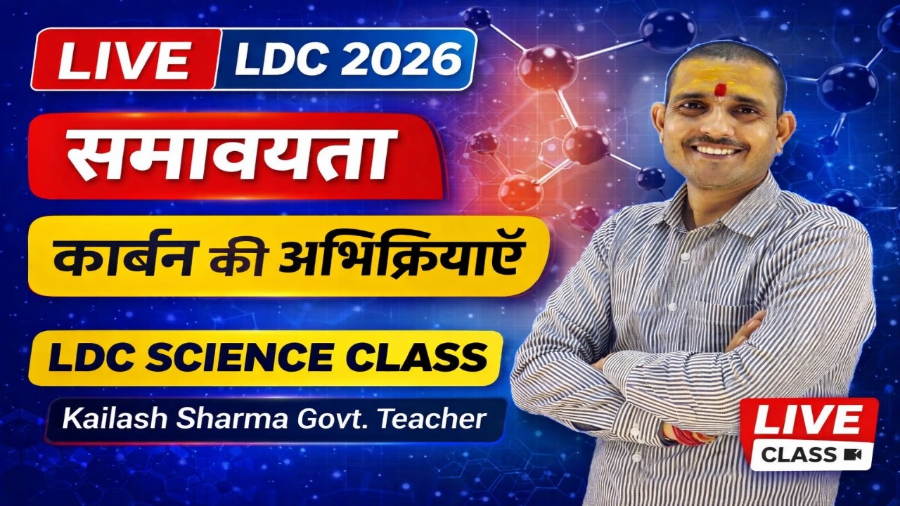LDC SCIENCE 2026 | समावयता (Isomerism) और कार्बन की अभिक्रियाएँ | LDC Live Class | Kailash Sharma