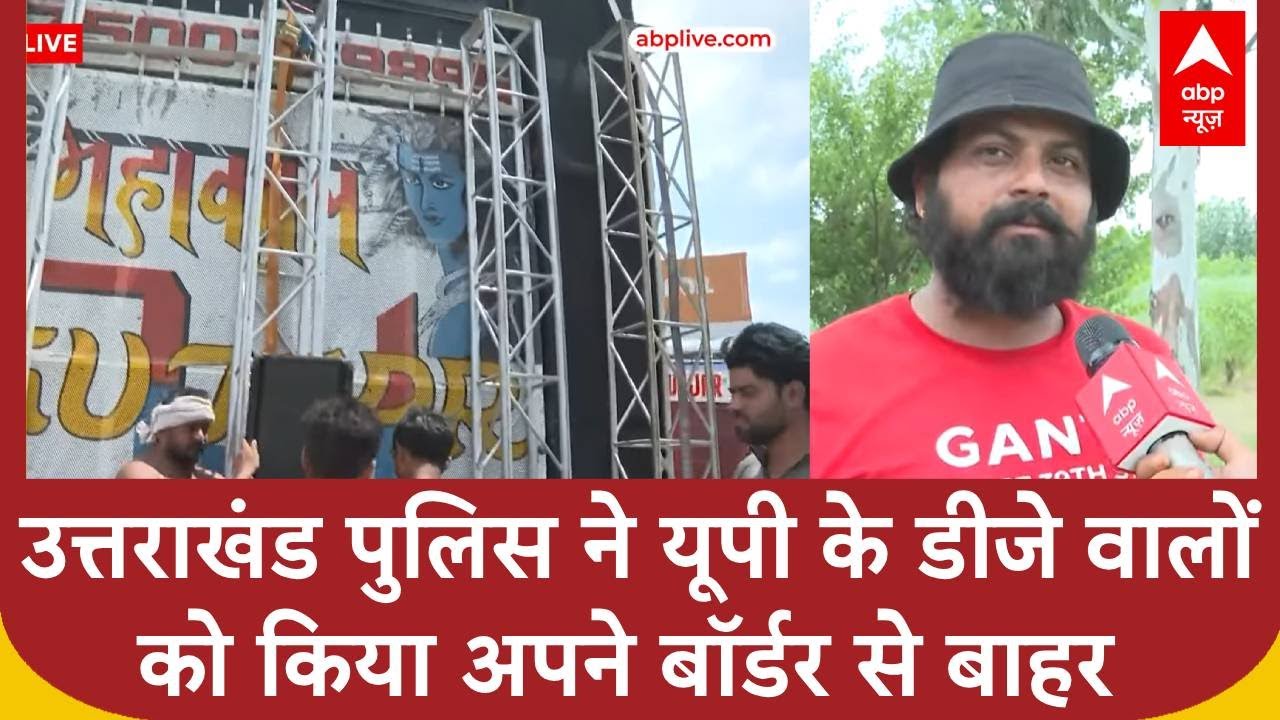 Kanwar Yatra: यूपी के DJ वालों को उत्तराखंड पुलिस ने क्यों नहीं दी एंट्री | ABP News | Breaking