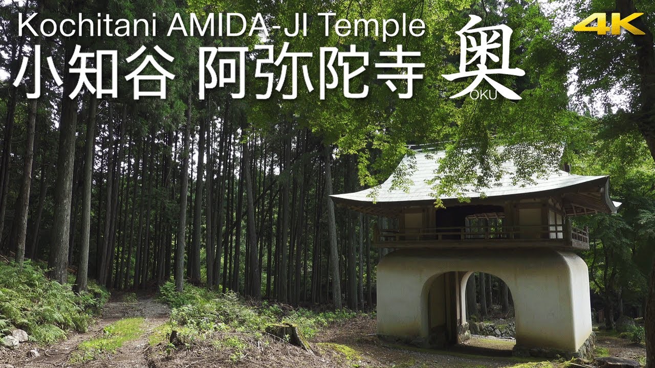 [4K] 古知谷 阿弥陀寺 京都の寺 Kochitani AMIDA-JI  Concept of OKU Temple of Kyoto
