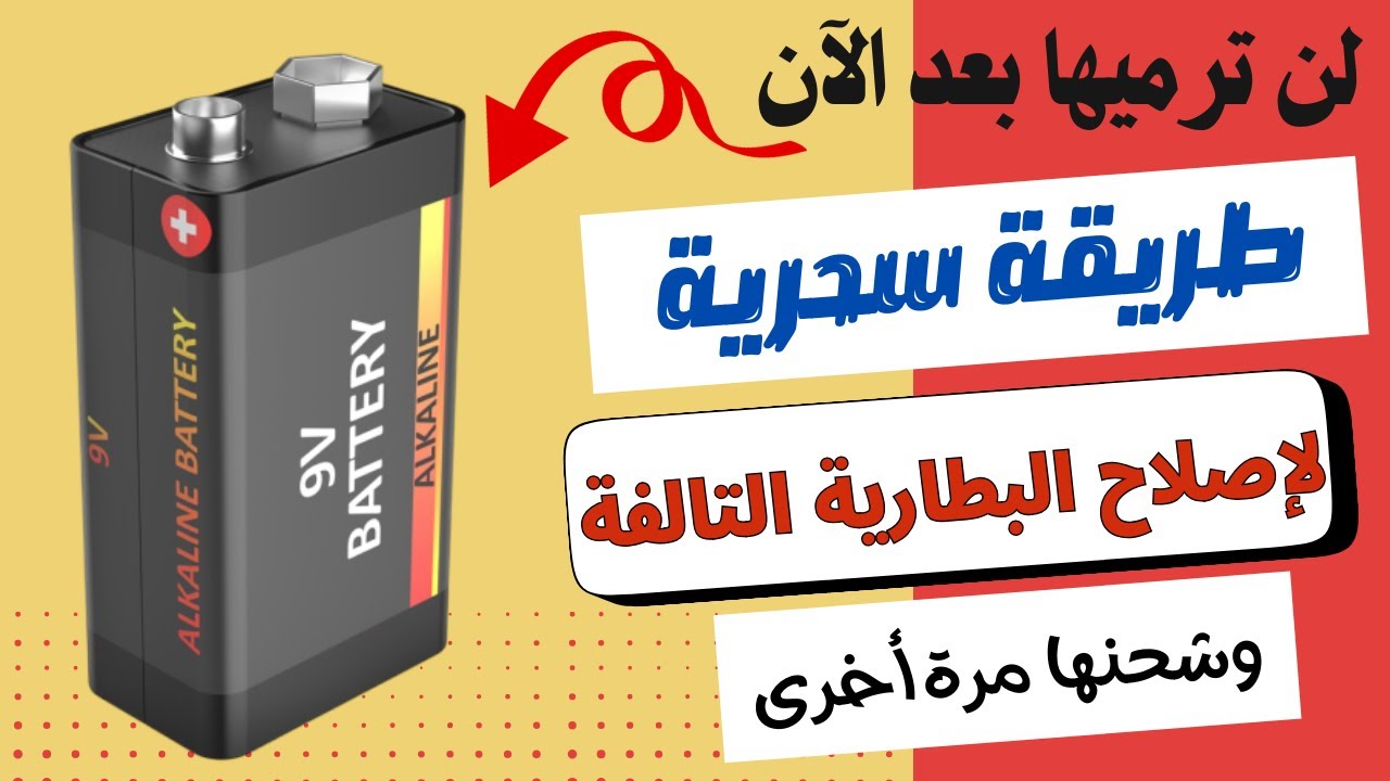 طريقة جديدة لإصلاح البطارية التالفة وإعادة شحنها مرة أخرى