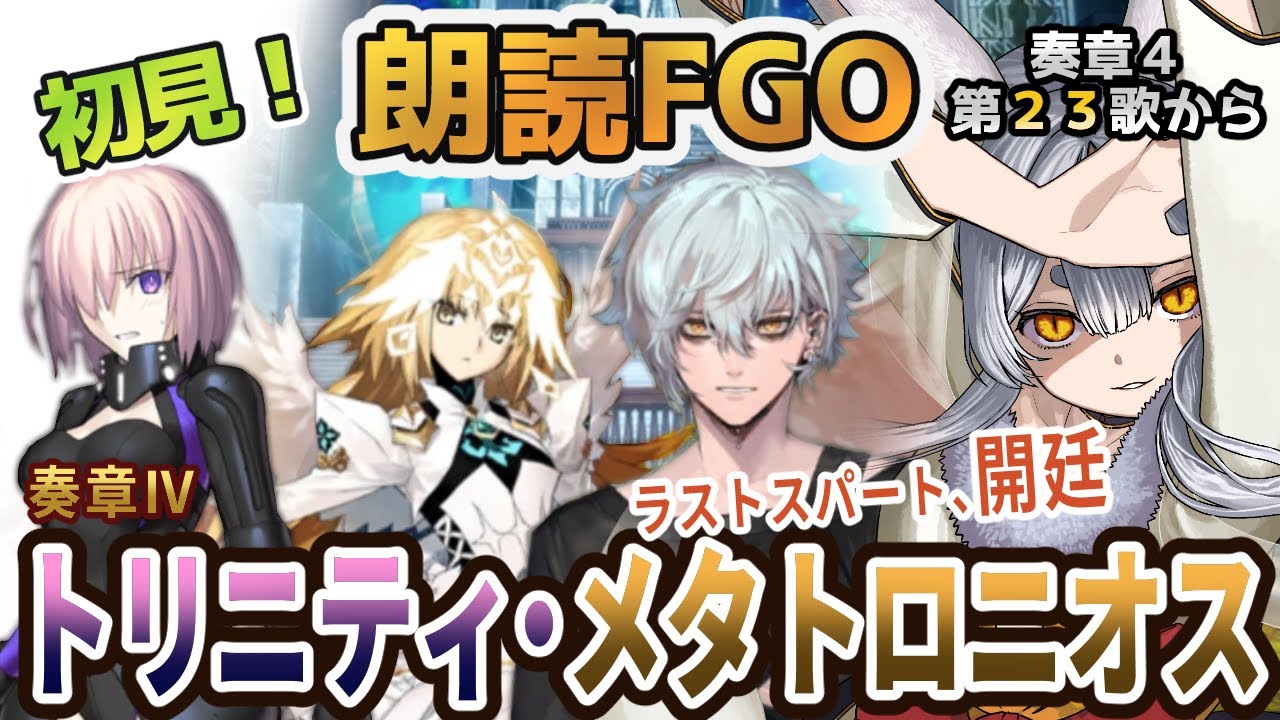 【FGO】Fate/Grand Order初見！ 奏章４【トリニティ・メタトロニオス 】第２３歌から！ついに！開廷！【Vtuber/＃ネチェトア】