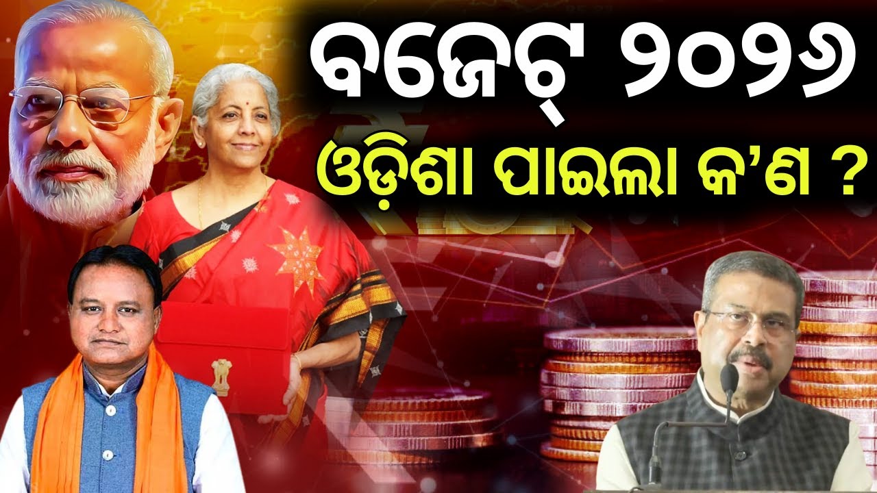 ଓଡ଼ିଶାକୁ ମିଳିଲା କ'ଣ ? Dharmendra Pradhan on Union Budget 2026 | CM Mohan Majhi | Odia News