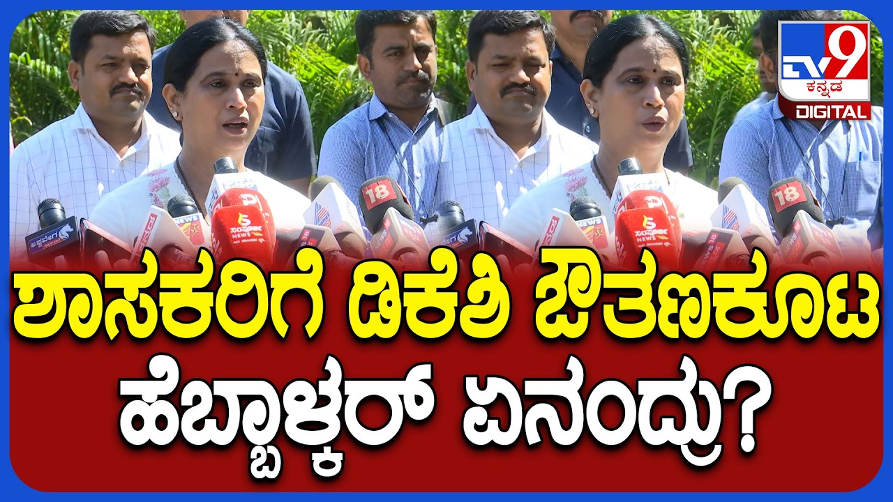 Lakshmi Hebbalkar on DKS: ಡಿಕೆಶಿ ಔತಣಕೂಟದ ಬಗ್ಗೆ ಸಚಿವೆ ಹೆಬ್ಬಾಳ್ಕರ್ ಹೇಳಿದ್ದೇನು? | #TV9D