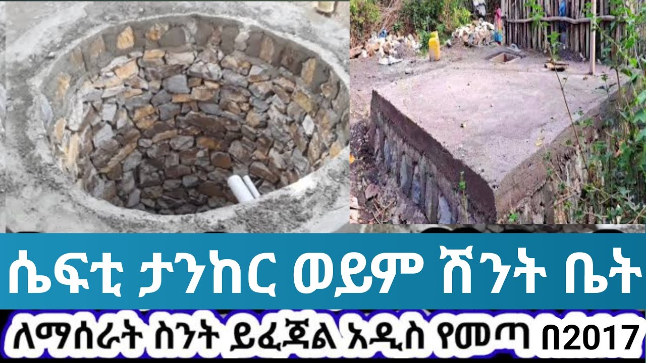 ሴፍቲ ታንከር ወይም ሽንት ቤት ለመስራት በ2017 ስንት ይፈጃል