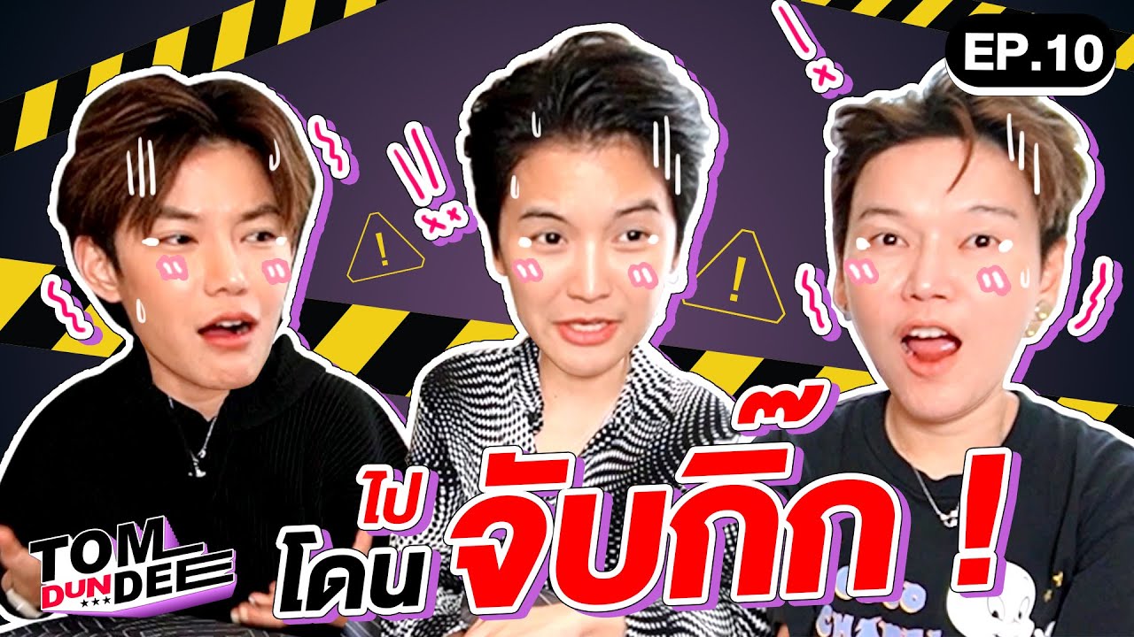 [Eng Sub] ทอมดันดีย์เล่าประสบการณ์ จับกิ๊ก!!! !! EP 10 l ทอม ดัน ดีย์