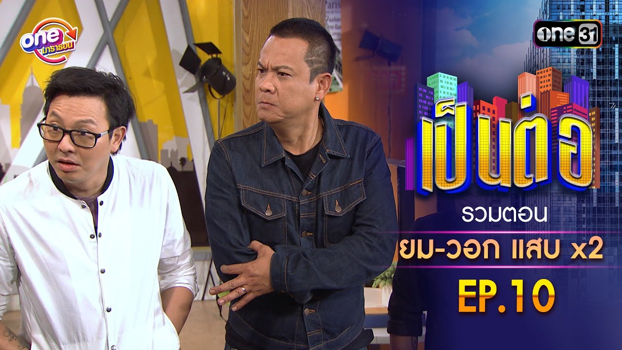 รวมตอน 