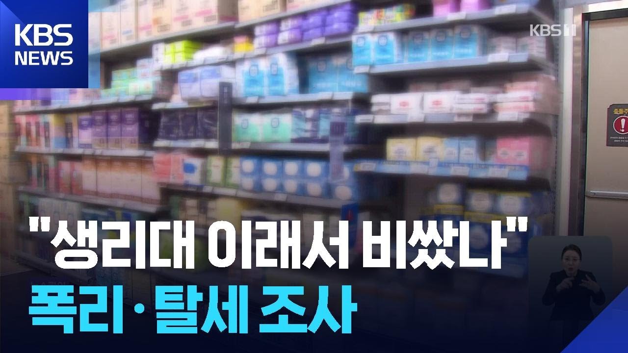 원가 부풀려 생리대 가격 인상…꼼수 쓴 생필품 업체들 세무조사 / KBS  2026.01.27.