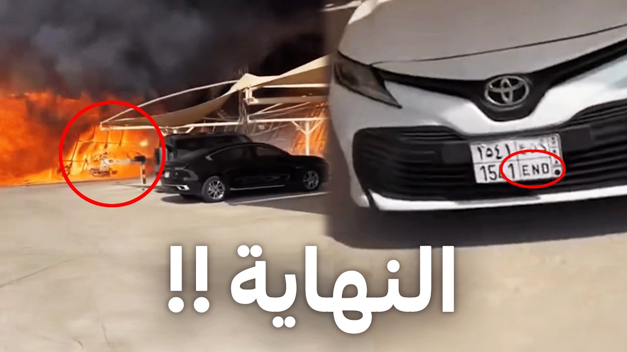 هذي نهايتها !!