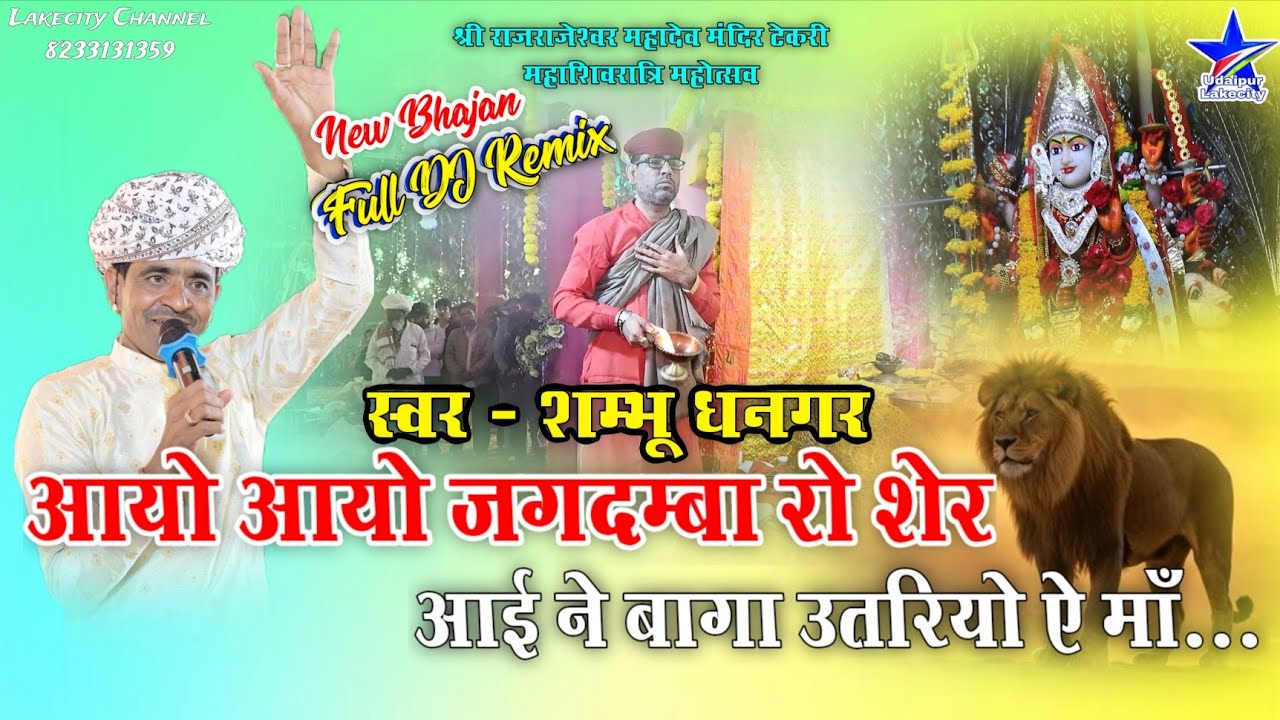 Shambhu Dhangar Mataji Bhajan / आयो जगदम्बा रो शेर / Aayo Aayo Jagdamba Ro Sher Aai Ne Baga Utariyo
