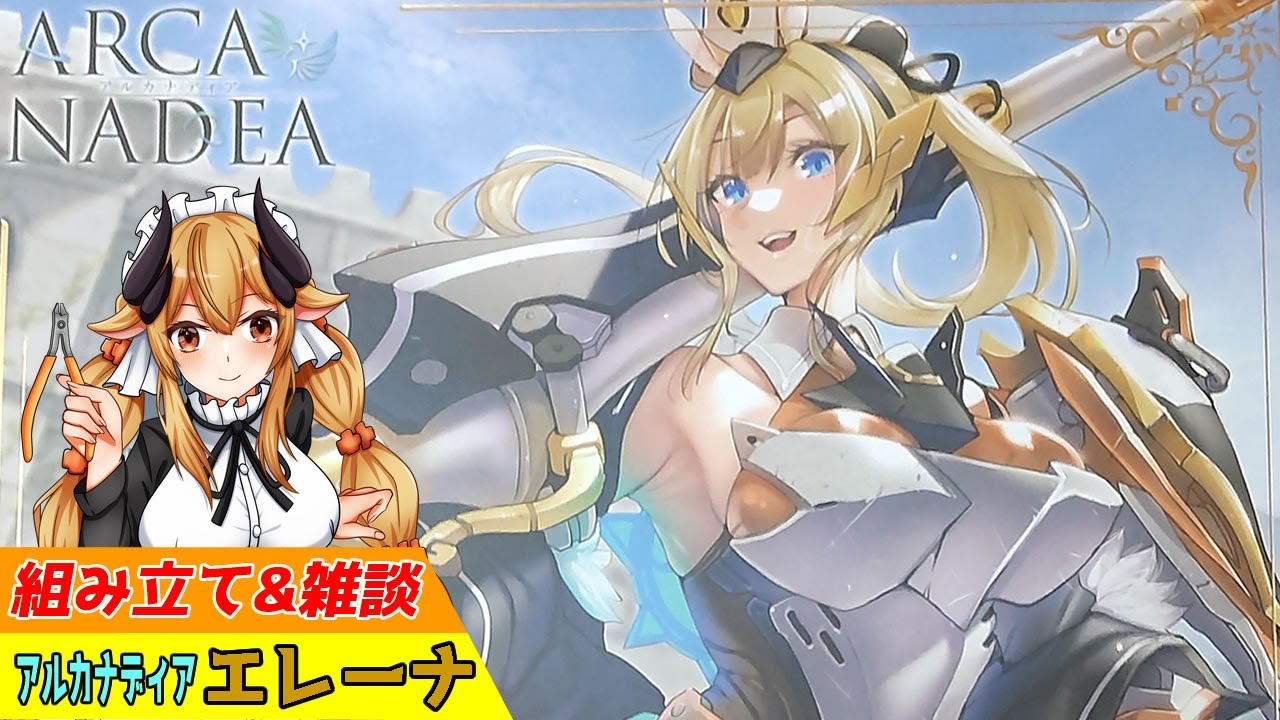 【プラモ作成/雑談】積みプラを崩そうアルカナディア「エレーナ」組み立て＆雑談1回目【新人Vtuber/バ美肉】